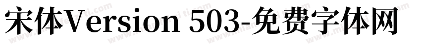 宋体Version 503字体转换
